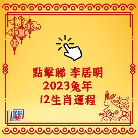 兔年运程2023|李居明12生肖2023年全年运势运程详解 十二生肖兔年。